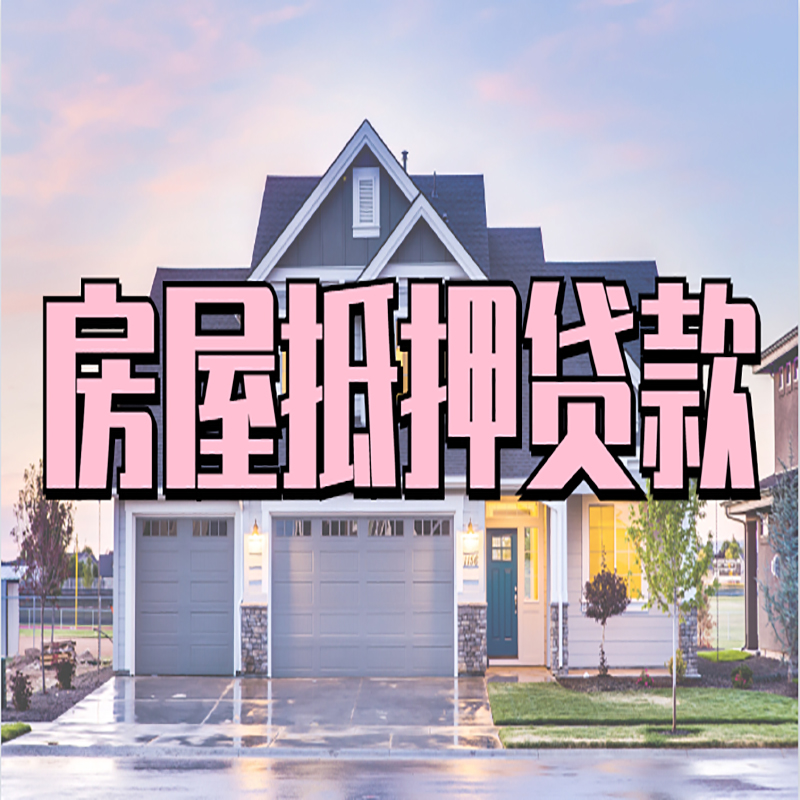 内黄房子抵押贷款条件|住房抵押贷款|银行房产抵押贷款