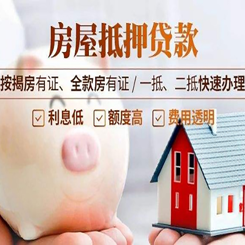 内黄房子抵押贷款银行|房产抵押贷款|按揭房抵押贷款