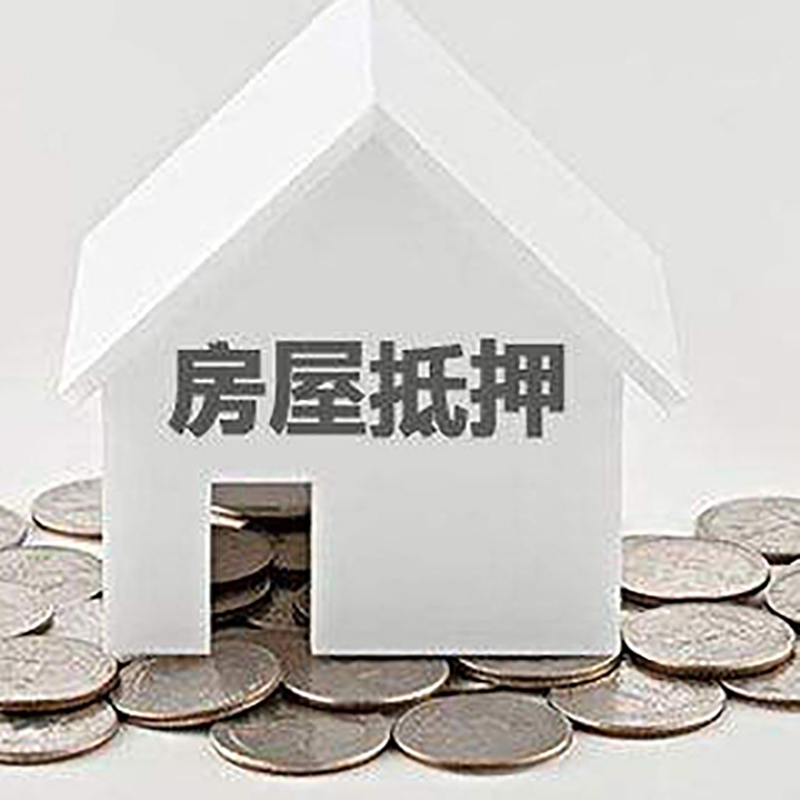 内黄房屋二次抵押贷款怎么办理