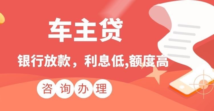 内黄汽车抵押贷款办理的利率