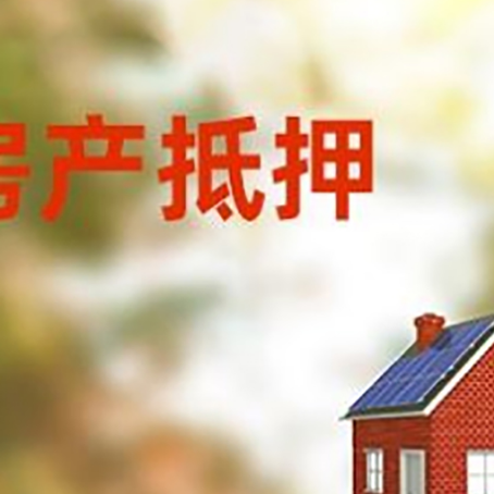 内黄房子抵押贷款有哪些流程？