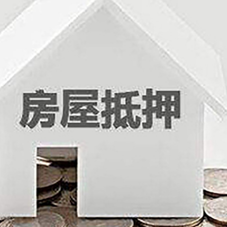 内黄房产抵押贷款如何办理？