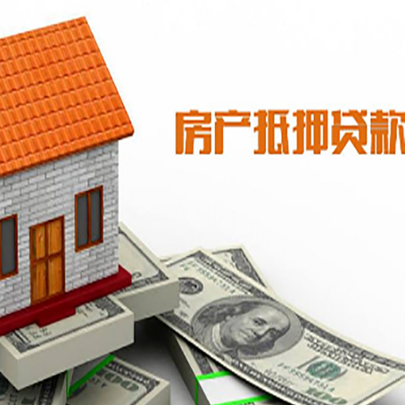 内黄房子有贷款怎么办理抵押贷款？