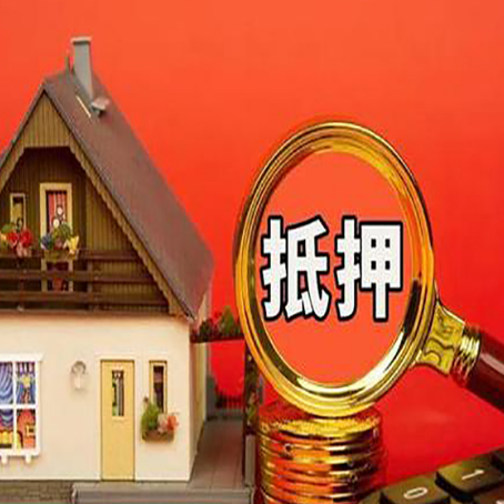 内黄房屋抵押贷款办理流程有哪些？