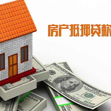 内黄房子能再抵押贷款吗？哪里可以借到钱？