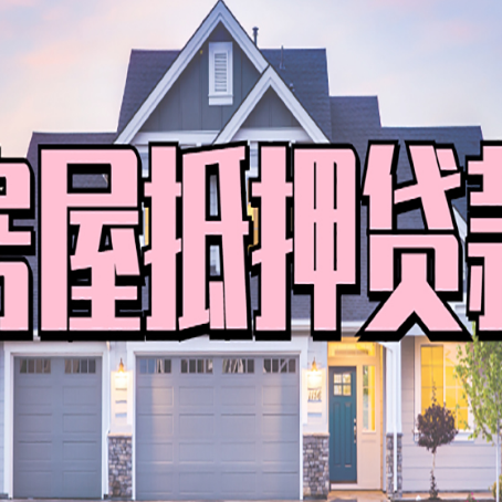 内黄房产二次抵押贷款还不上？全流程实操指南帮你保住房子